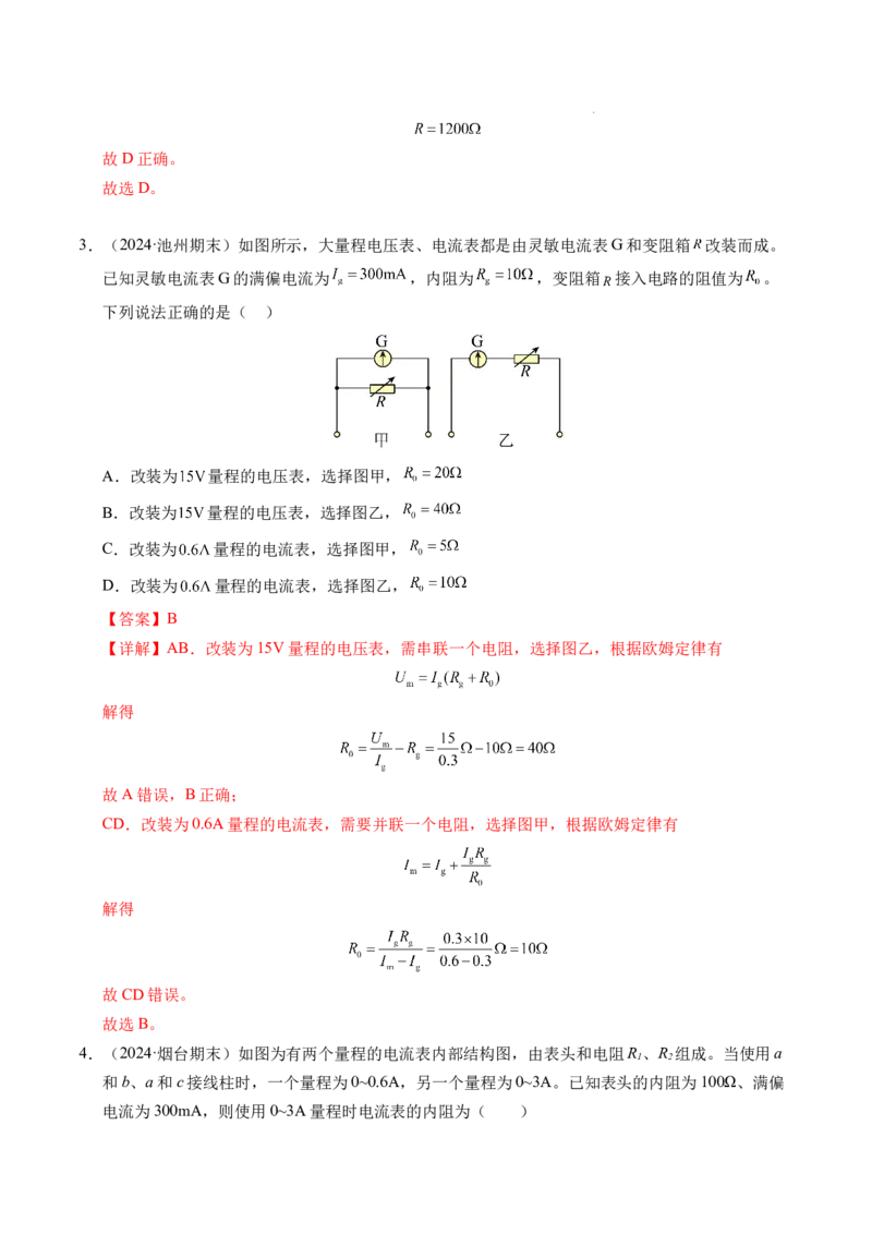 专题09电表改装和多用电表的使用（新高考通用）（解析版）(1)_1多考区联考_0109好题汇编备战2024-2025学年高二物理上学期期末真题分类汇编（新高考通用）