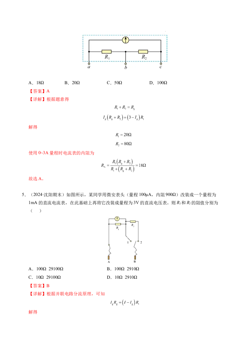 专题09电表改装和多用电表的使用（新高考通用）（解析版）(1)_1多考区联考_0109好题汇编备战2024-2025学年高二物理上学期期末真题分类汇编（新高考通用）
