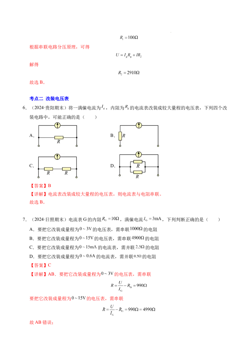 专题09电表改装和多用电表的使用（新高考通用）（解析版）(1)_1多考区联考_0109好题汇编备战2024-2025学年高二物理上学期期末真题分类汇编（新高考通用）