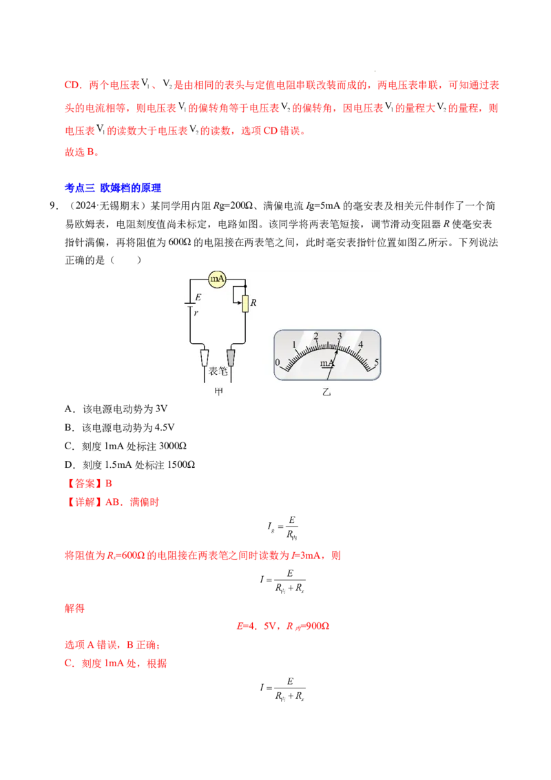 专题09电表改装和多用电表的使用（新高考通用）（解析版）(1)_1多考区联考_0109好题汇编备战2024-2025学年高二物理上学期期末真题分类汇编（新高考通用）