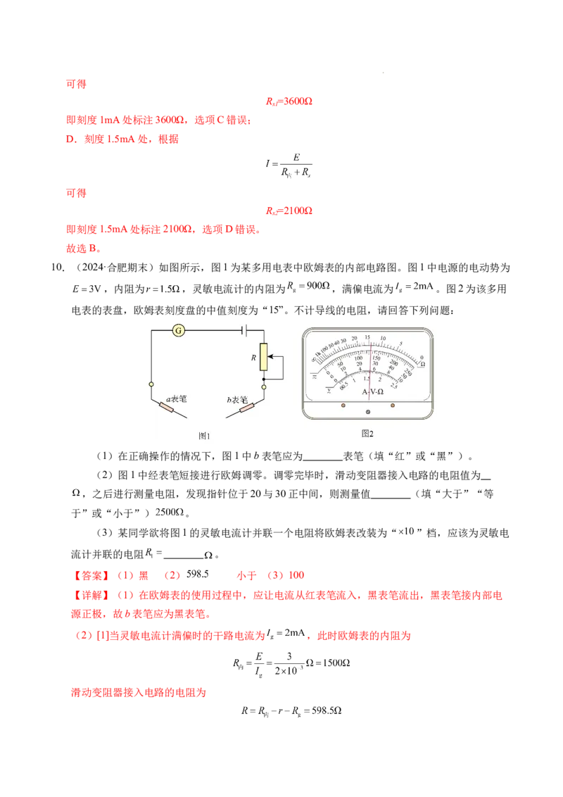 专题09电表改装和多用电表的使用（新高考通用）（解析版）(1)_1多考区联考_0109好题汇编备战2024-2025学年高二物理上学期期末真题分类汇编（新高考通用）