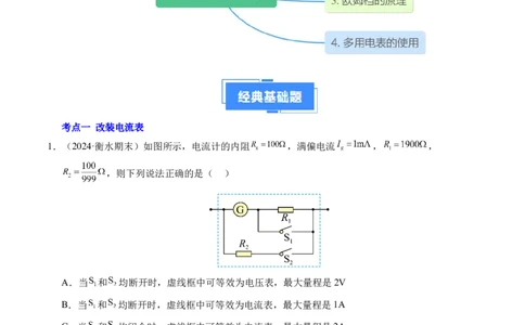 专题09电表改装和多用电表的使用（新高考通用）（解析版）(1)_1多考区联考_0109好题汇编备战2024-2025学年高二物理上学期期末真题分类汇编（新高考通用）