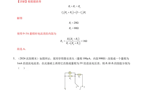 专题09电表改装和多用电表的使用（新高考通用）（解析版）(1)_1多考区联考_0109好题汇编备战2024-2025学年高二物理上学期期末真题分类汇编（新高考通用）