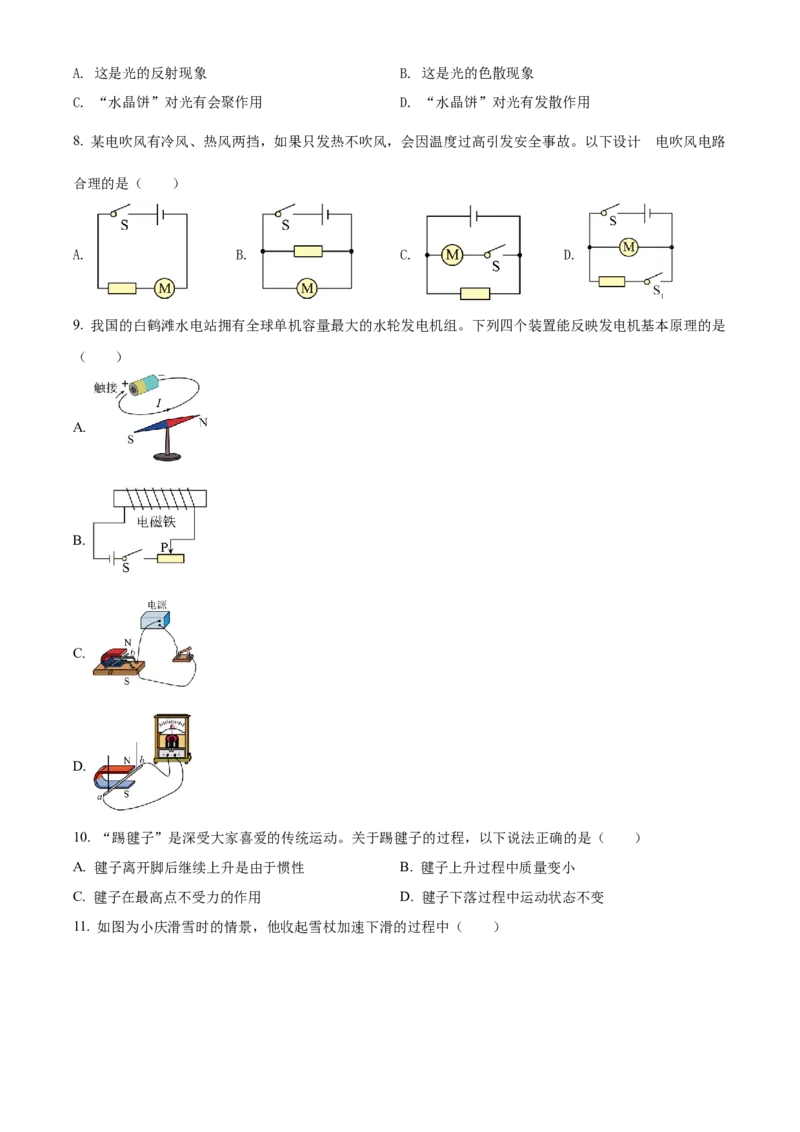 精品解析：2022年湖南省长沙市中考物理试题（原卷版）_中考真题_4.物理中考真题2015-2024年_2022中考物理真题128份14