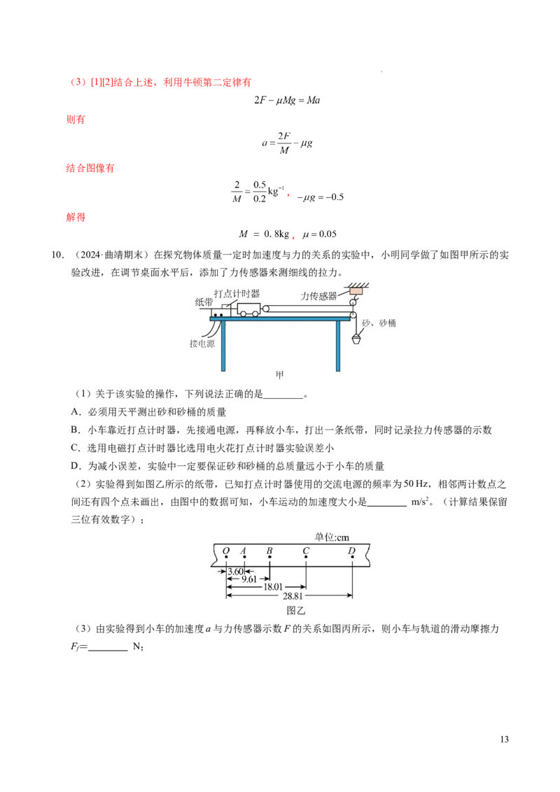 专题11实验：探究加速度与力、质量的关系（新高考通用）（解析版）_1多考区联考试卷_0108好题汇编备战2024-2025学年高一物理上学期期末真题分类汇编（新高考通用）