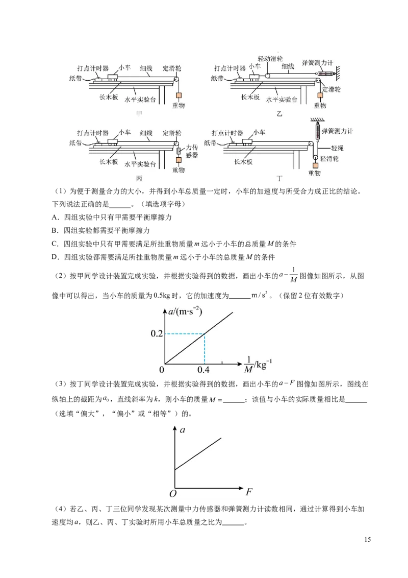 专题11实验：探究加速度与力、质量的关系（新高考通用）（解析版）_1多考区联考试卷_0108好题汇编备战2024-2025学年高一物理上学期期末真题分类汇编（新高考通用）