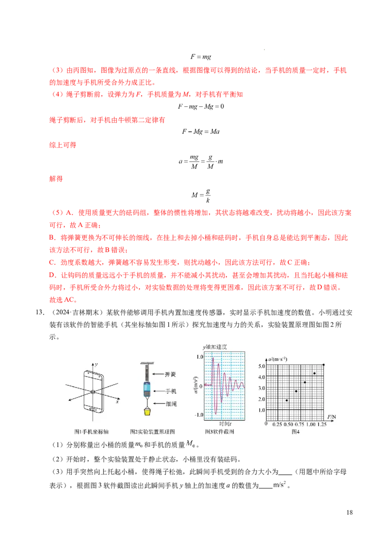 专题11实验：探究加速度与力、质量的关系（新高考通用）（解析版）_1多考区联考试卷_0108好题汇编备战2024-2025学年高一物理上学期期末真题分类汇编（新高考通用）