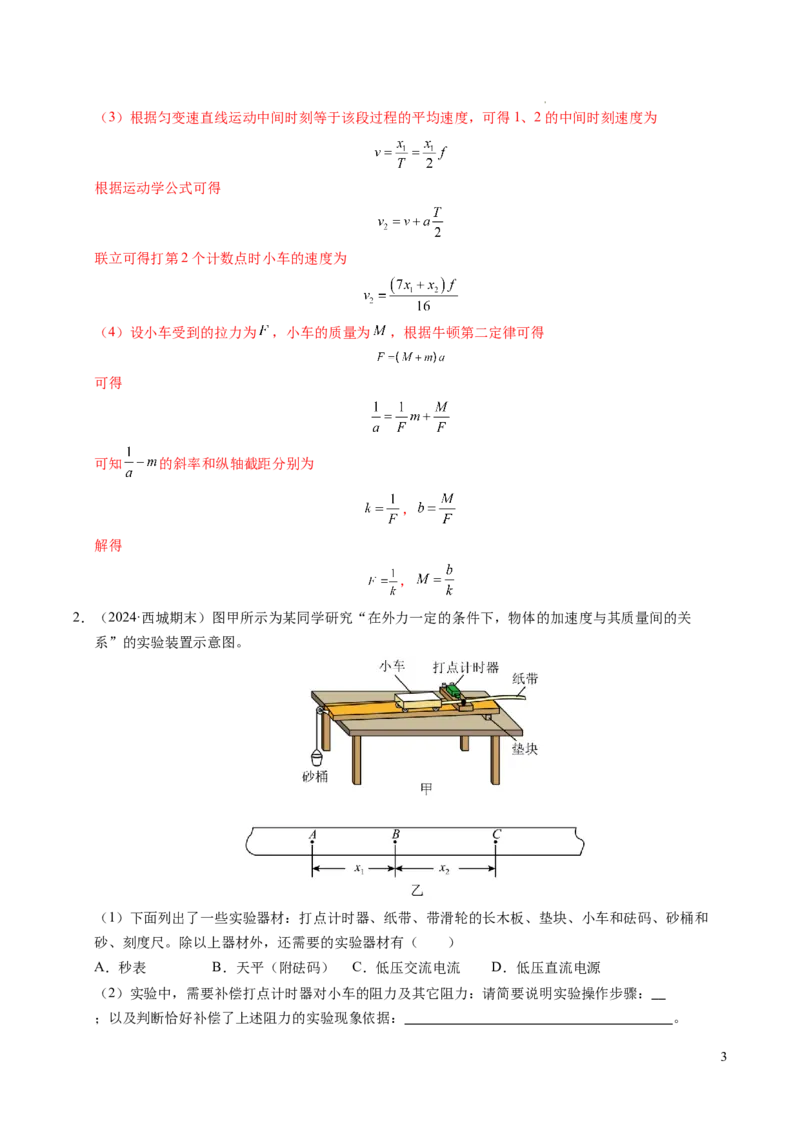 专题11实验：探究加速度与力、质量的关系（新高考通用）（解析版）_1多考区联考试卷_0108好题汇编备战2024-2025学年高一物理上学期期末真题分类汇编（新高考通用）