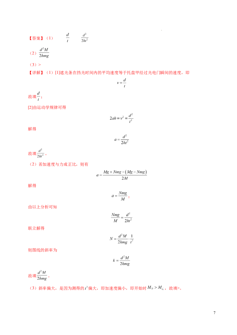专题11实验：探究加速度与力、质量的关系（新高考通用）（解析版）_1多考区联考试卷_0108好题汇编备战2024-2025学年高一物理上学期期末真题分类汇编（新高考通用）