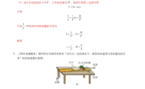 专题11实验：探究加速度与力、质量的关系（新高考通用）（解析版）_1多考区联考试卷_0108好题汇编备战2024-2025学年高一物理上学期期末真题分类汇编（新高考通用）
