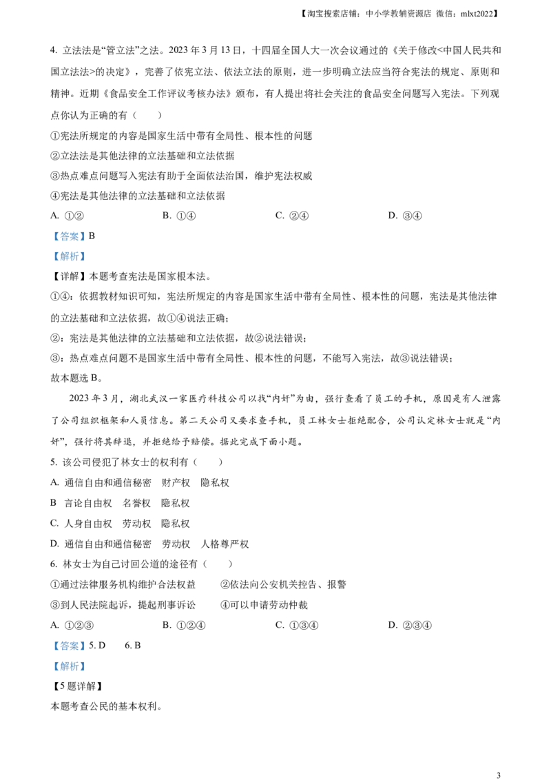 精品解析：2023年湖北省天门市、潜江市、仙桃市、江汉油田中考道德与法治真题（解析版）_中考真题_7.政治中考真题2015-2024年_2023政治真题7.20