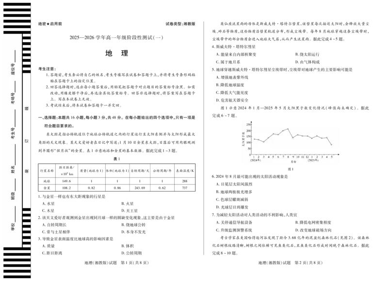 地理湘教版天一大联考&middot;2025-2026学年高一年级阶段性测试（一）_1多考区联考试卷_251030天一大联考&middot;2025-2026学年高一年级阶段性测试（一）（全）