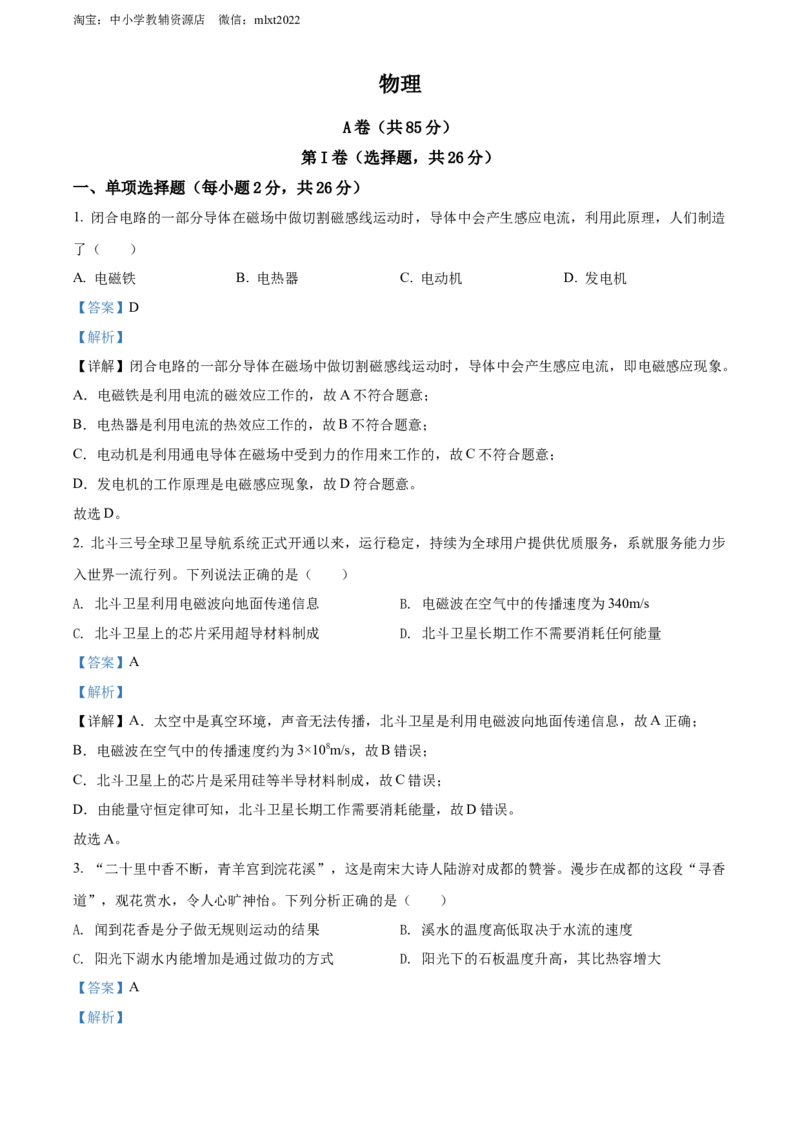 精品解析：2022年四川省成都市中考物理试题（解析版）_中考真题_4.物理中考真题2015-2024年_2022中考物理真题128份14