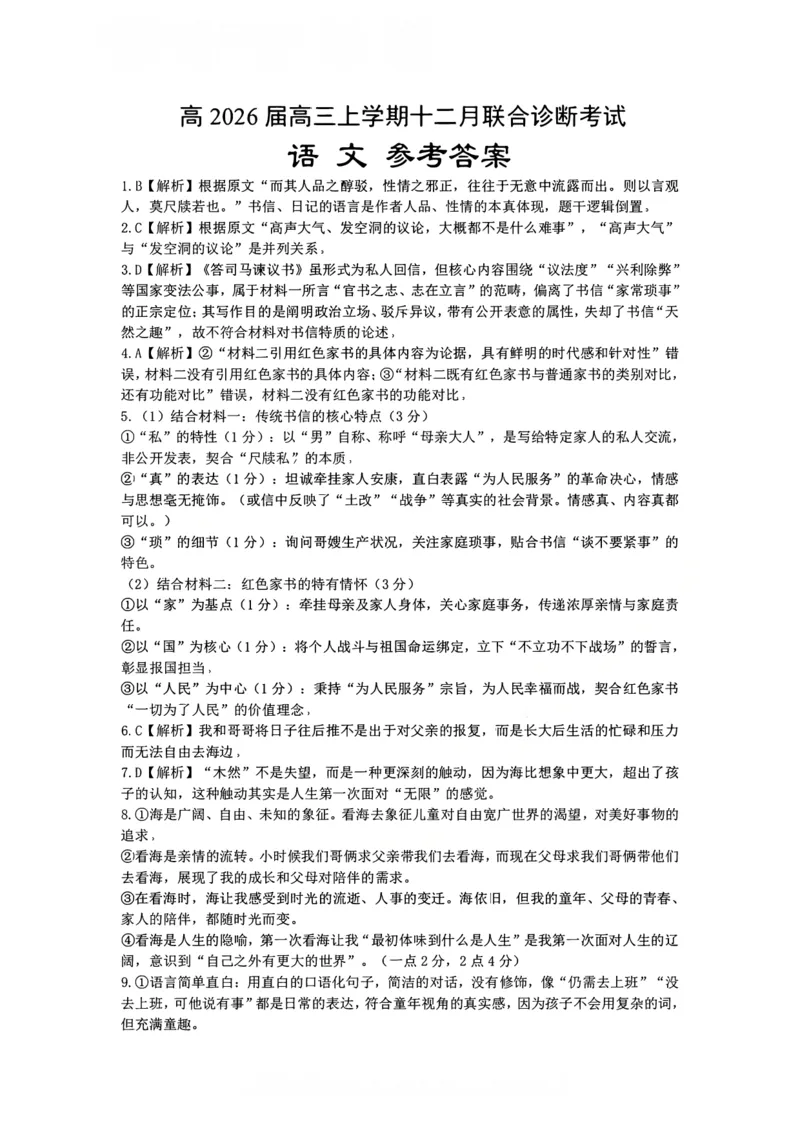 鲁巴、万中高三12月联考语文答案_2025年12月_251213重庆市鲁能巴蜀中学、万州中学高2026届高三上学期12月联合诊断考试