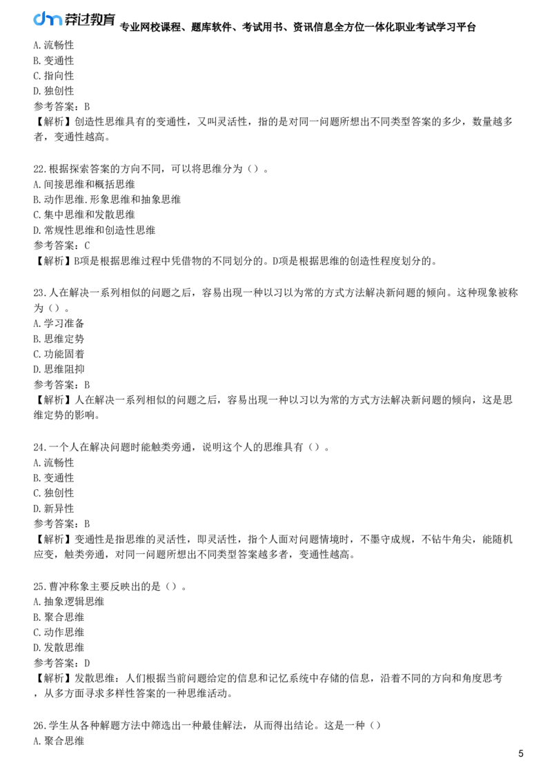 第三节　思维与想象_4-教培资料-26年最新资料-同步更新_初中高中教资_2025下中学教资笔试_05科一科二题库类_25中学教育知识与能力_章节练习_第四章　中学生学习心理