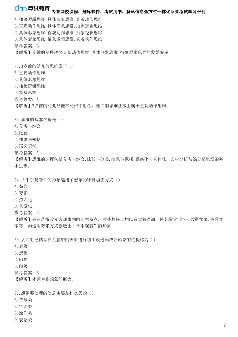 第三节　思维与想象_4-教培资料-26年最新资料-同步更新_初中高中教资_2025下中学教资笔试_05科一科二题库类_25中学教育知识与能力_章节练习_第四章　中学生学习心理