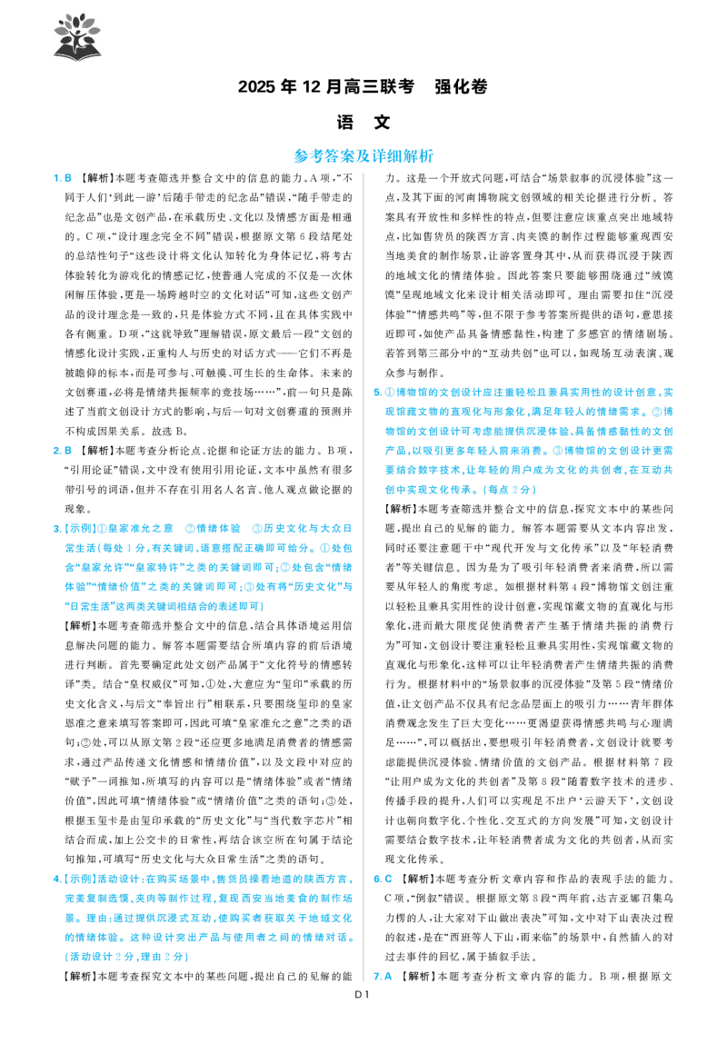 语文答案_2025年12月_251219东北精准教学联盟2025年12学高三联考考后强化卷（全科）