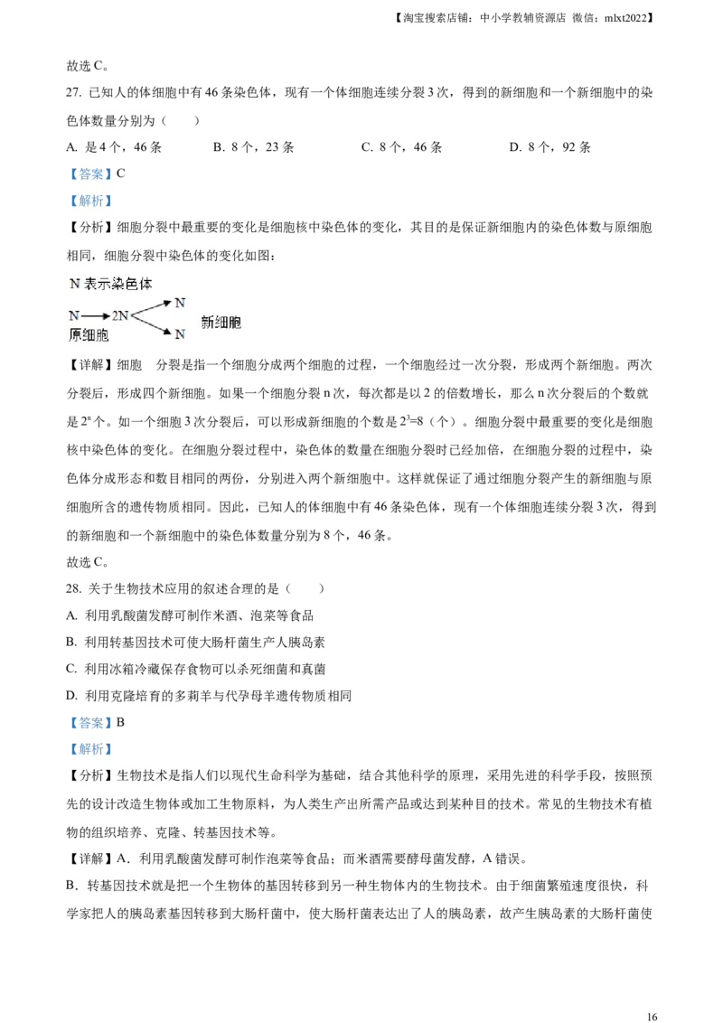 精品解析：2023年新疆维吾尔自治区新疆生产建设兵团中考生物真题（解析版）(1)_中考真题_8.生物中考真题2015-2024年_2023年全国中考生物7.20