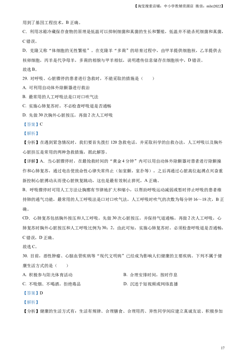 精品解析：2023年新疆维吾尔自治区新疆生产建设兵团中考生物真题（解析版）(1)_中考真题_8.生物中考真题2015-2024年_2023年全国中考生物7.20