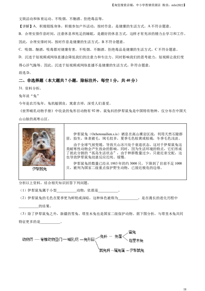 精品解析：2023年新疆维吾尔自治区新疆生产建设兵团中考生物真题（解析版）(1)_中考真题_8.生物中考真题2015-2024年_2023年全国中考生物7.20