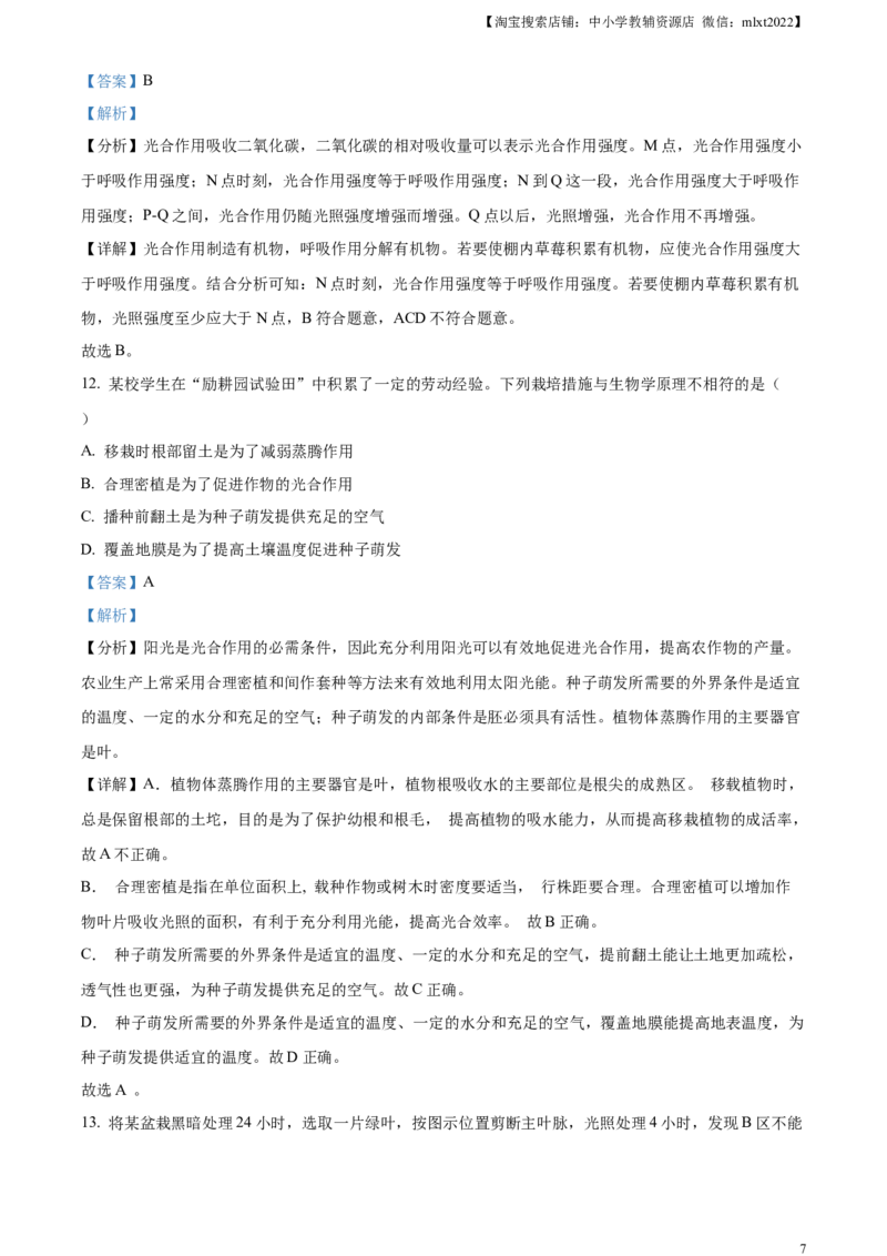 精品解析：2023年新疆维吾尔自治区新疆生产建设兵团中考生物真题（解析版）(1)_中考真题_8.生物中考真题2015-2024年_2023年全国中考生物7.20