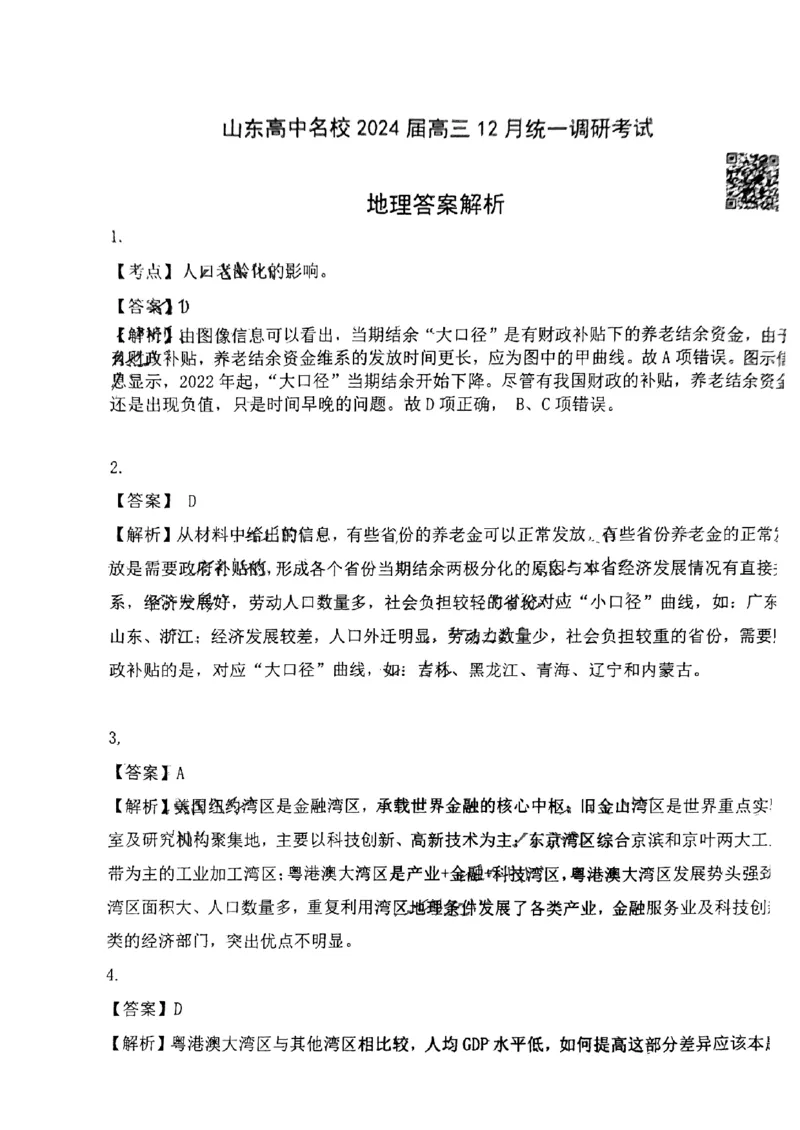 地理答案_山东高中名校2024届高三12月统一调研(2)_2024届山东省高中名校高三上学期12月统一调研考试_山东省高中名校2024届高三上学期12月统一调研考试地理