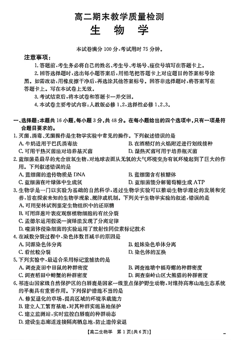 陕西省2024-2025学年高二期末教学质量检测生物_2025年7月_250705陕西省2024-2025学年高二期末教学质量检测（金太阳25-567B）（全科）
