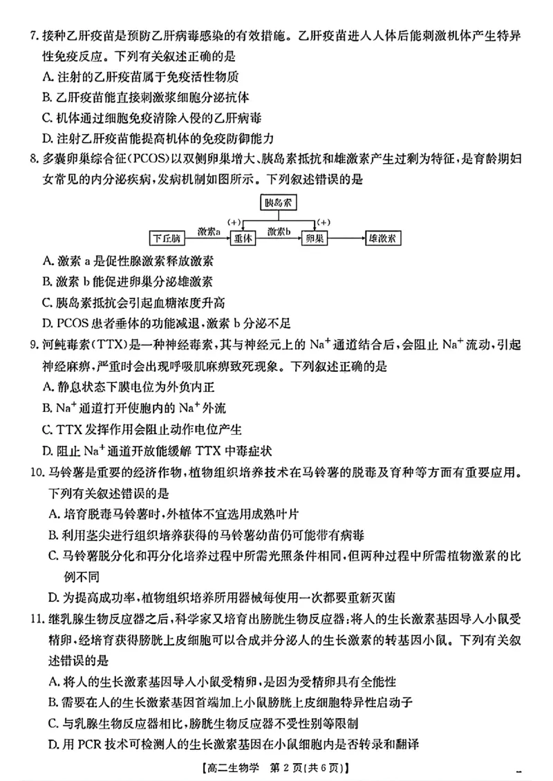 陕西省2024-2025学年高二期末教学质量检测生物_2025年7月_250705陕西省2024-2025学年高二期末教学质量检测（金太阳25-567B）（全科）