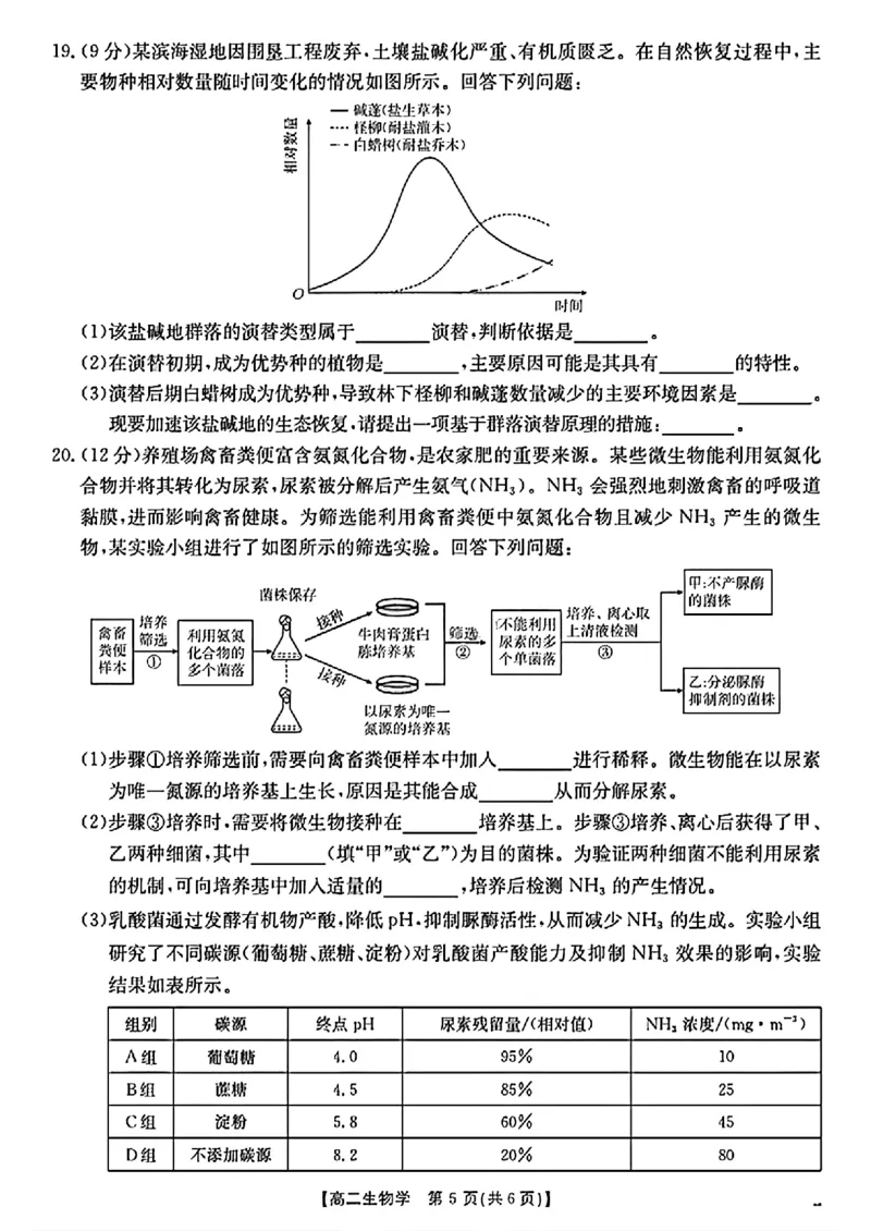 陕西省2024-2025学年高二期末教学质量检测生物_2025年7月_250705陕西省2024-2025学年高二期末教学质量检测（金太阳25-567B）（全科）