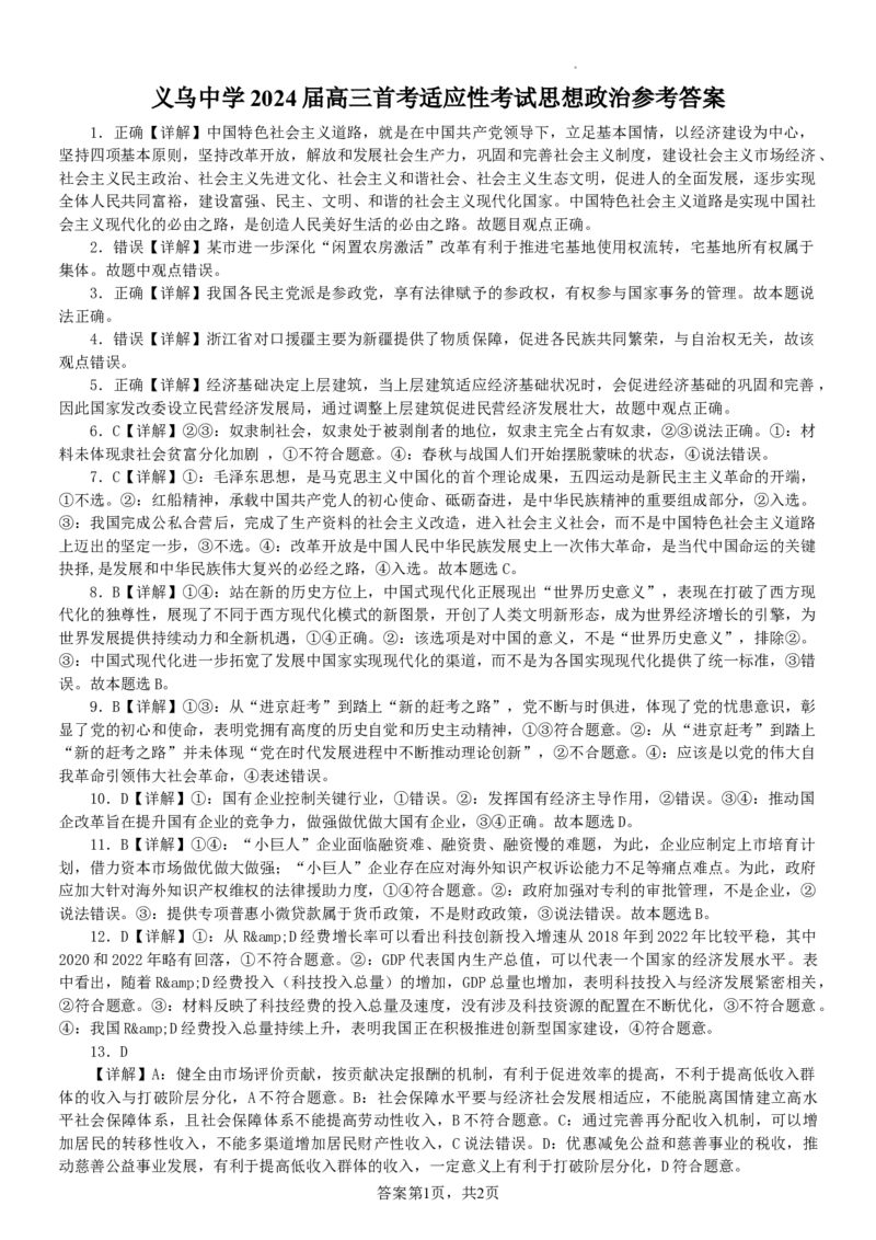 政治答案_2024届浙江省义乌中学高三上学期首考适应性考试_浙江省义乌中学2024届高三上学期首考适应性考试政治