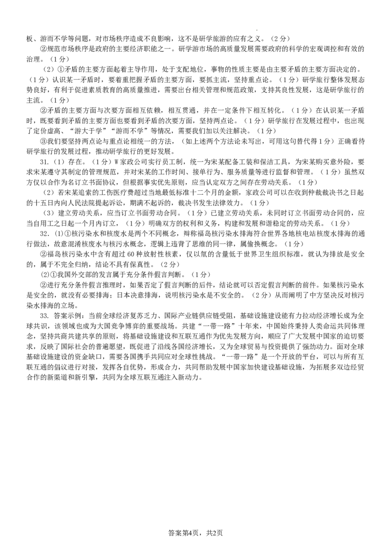 政治答案_2024届浙江省义乌中学高三上学期首考适应性考试_浙江省义乌中学2024届高三上学期首考适应性考试政治