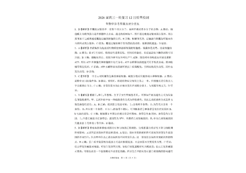 百师联盟2026届高三上学期一轮复习12月质量检测生物试题+答案_2025年12月_251211百师联盟2026届高三上学期一轮复习12月质量检测