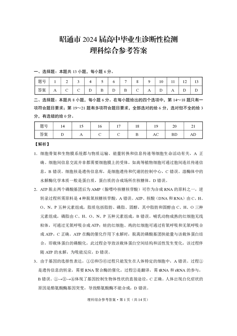 昭通市2024届理综答案_2024届云南省昭通市高三上学期诊断性检测_2024届云南省昭通市高三上学期诊断性检测理综