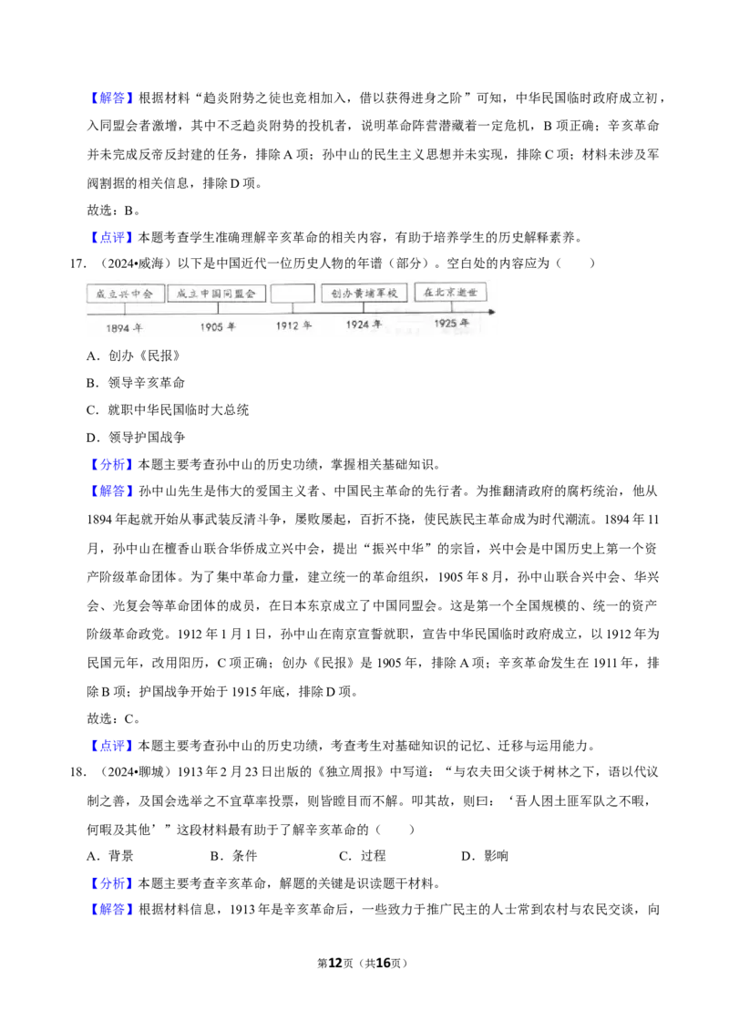 2026年中考历史常考考点专题之辛亥革命与中华民国的建立_162026年中考七科常考考点专题资料_006中考历史常考考点专题