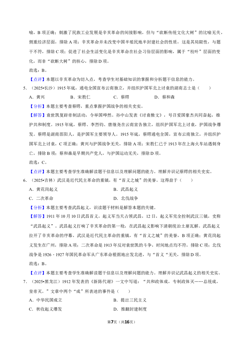 2026年中考历史常考考点专题之辛亥革命与中华民国的建立_162026年中考七科常考考点专题资料_006中考历史常考考点专题