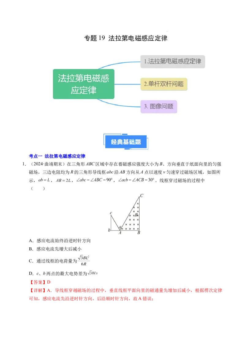 专题19法拉第电磁感应定律（新高考通用）（解析版）(1)_1多考区联考_0109好题汇编备战2024-2025学年高二物理上学期期末真题分类汇编（新高考通用）
