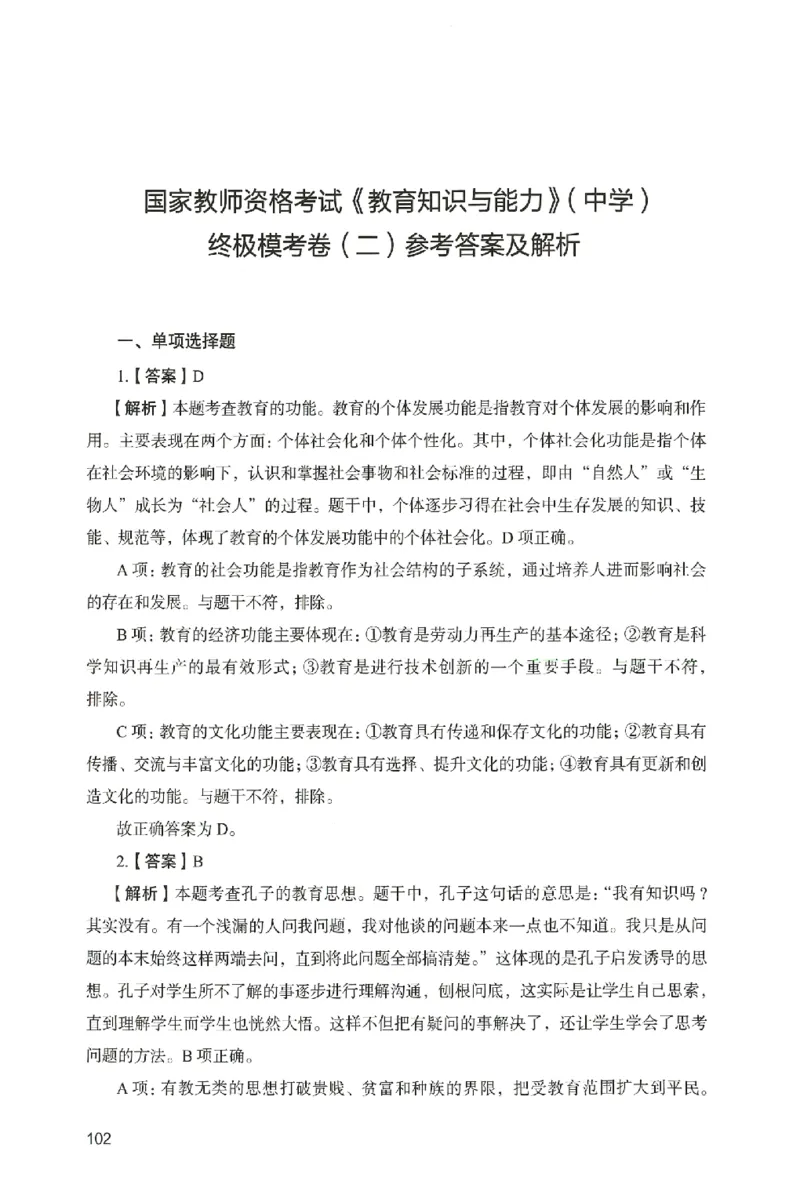 答案－中学教育知识-卷2_4-教培资料-26年最新资料-同步更新_初中高中教资_2025上中学教资笔试_062025上教资笔试考前冲刺汇总_00、考前押题卷❤_04中学-终极模考6套卷-FB（完结）