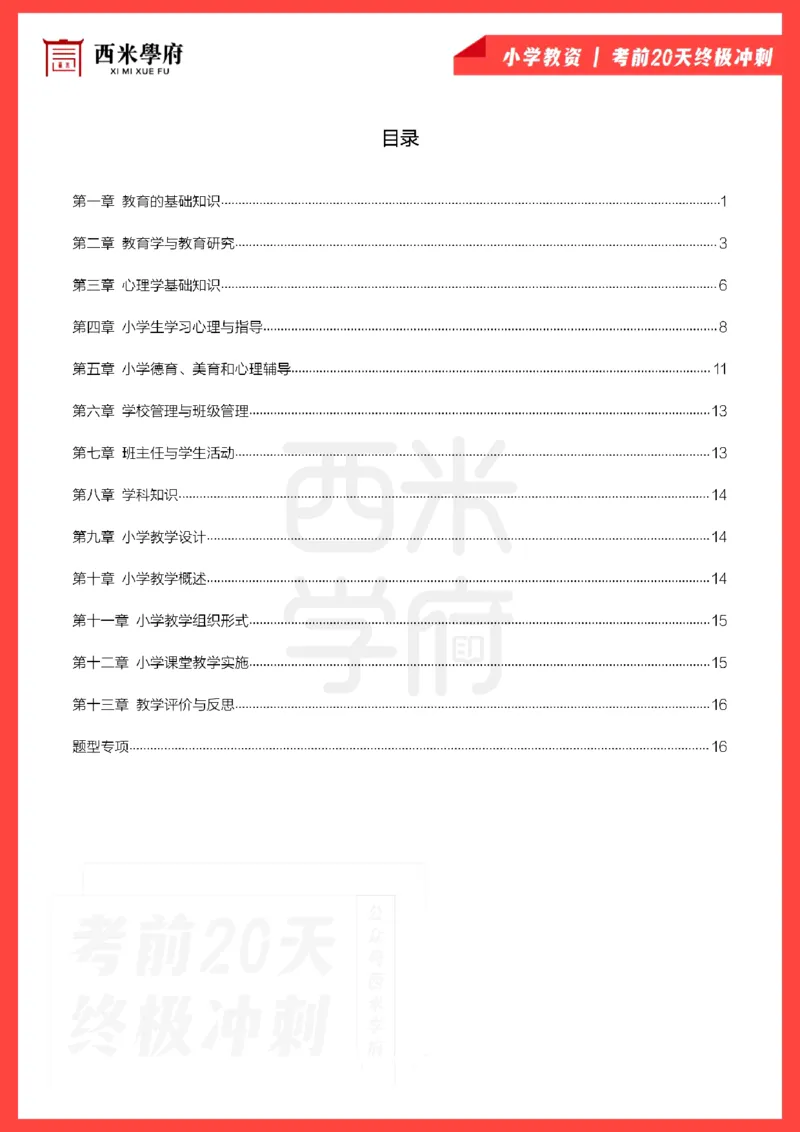 考前20天终极冲刺小学教育教学知识与能力_4-教培资料-26年最新资料-同步更新_小学教资_小学冲刺急救包_6.小学考点20天冲刺笔记
