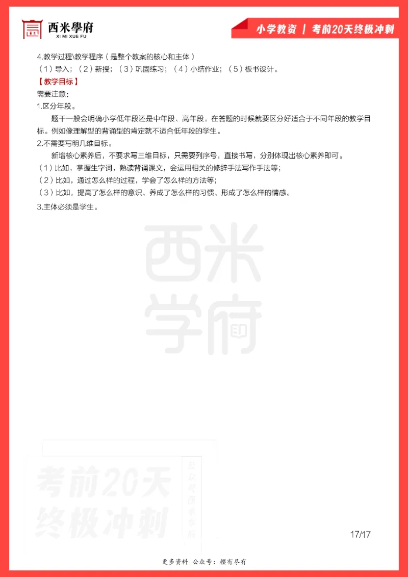 考前20天终极冲刺小学教育教学知识与能力_4-教培资料-26年最新资料-同步更新_小学教资_小学冲刺急救包_6.小学考点20天冲刺笔记