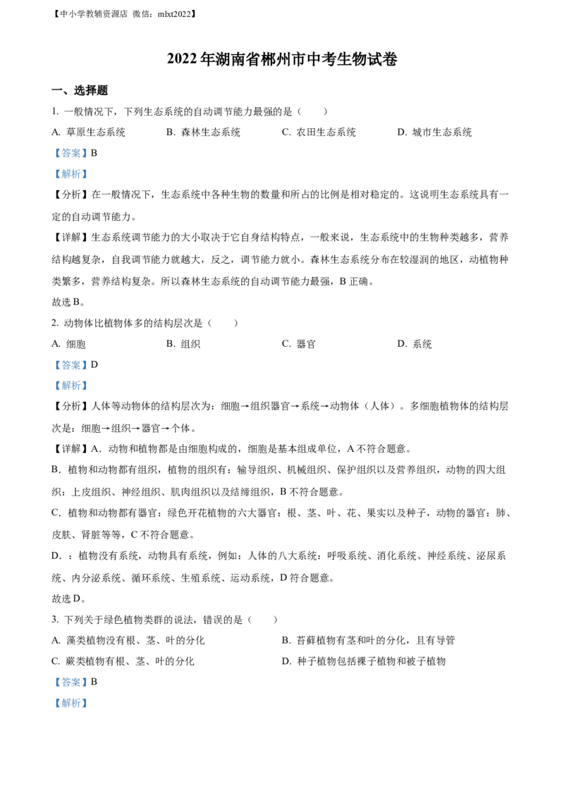 精品解析：2022年湖南省郴州市中考生物真题（解析版）_中考真题_8.生物中考真题2015-2024年_2022年全国中考生物114份14