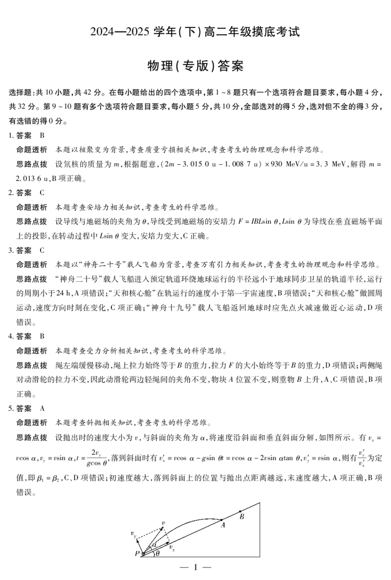 物理专版高二摸底考试答案_2025年6月_250621安徽省天一大联考2024-2025学年高二下学期6月摸底考试（全科）_物理-安徽省天一大联考2024-2025学年高二下学期6月摸底考试