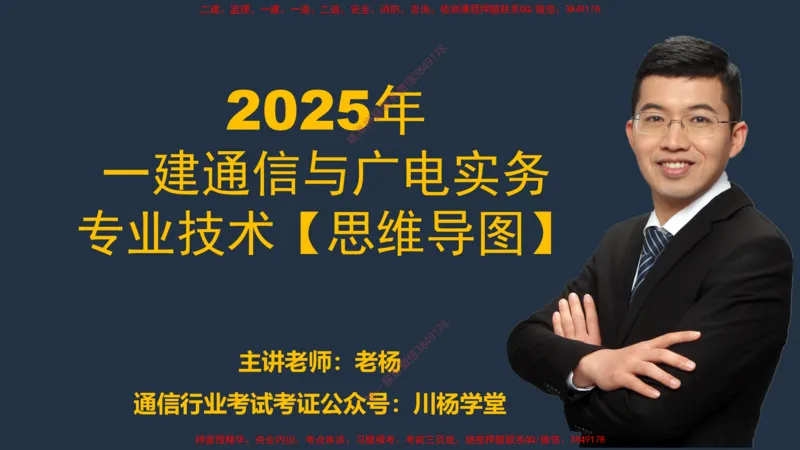 2025一建通信实务《专业技术》思维导图汇总_2026年一级建造师_2026年一建通信_2025年一建通信SVIP_02-基础精讲✿高端面授✿深度强化_06-通信《全系VIP班》川杨SMR推荐_549