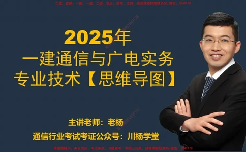 2025一建通信实务《专业技术》思维导图汇总_2026年一级建造师_2026年一建通信_2025年一建通信SVIP_02-基础精讲✿高端面授✿深度强化_06-通信《全系VIP班》川杨SMR推荐_549