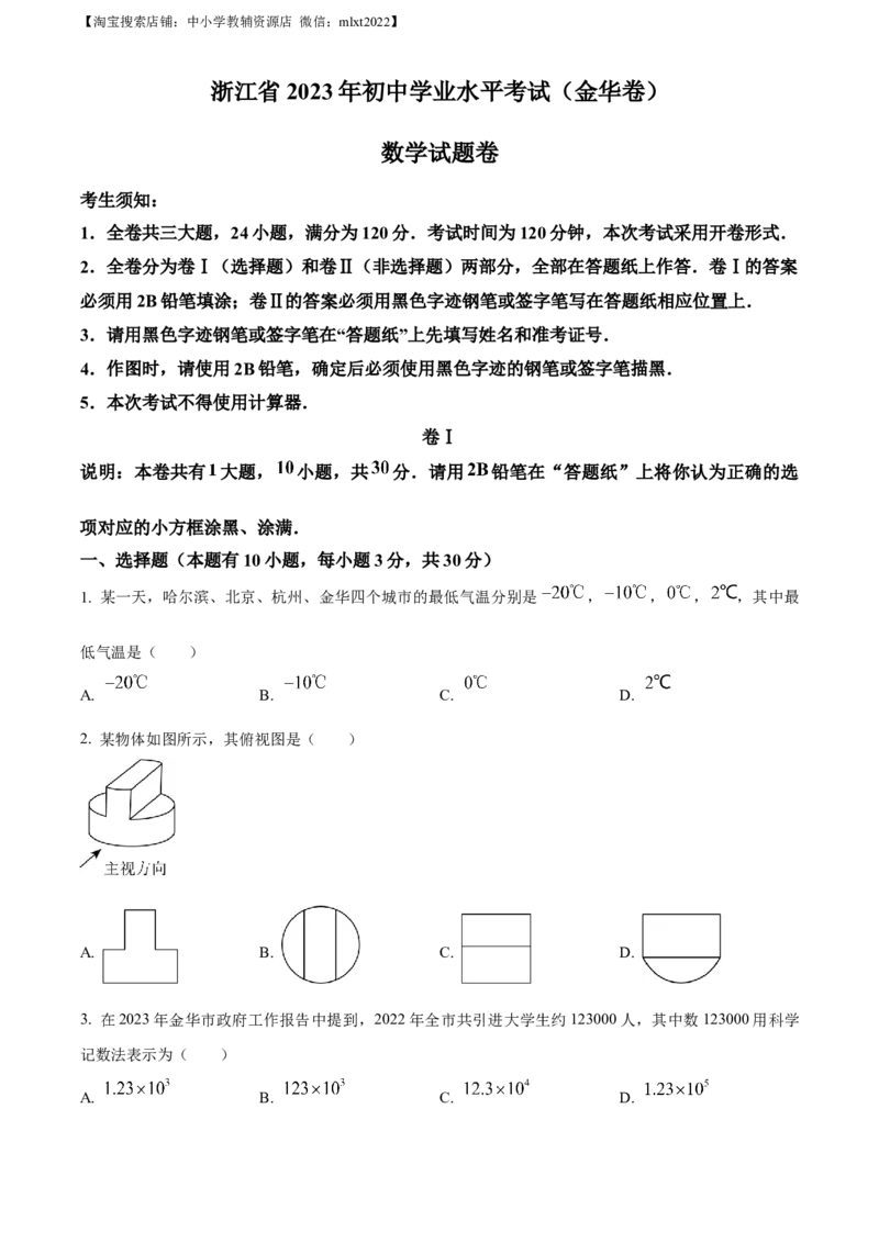 精品解析：2023年浙江省金华市中考数学真题（原卷版）_中考真题_2.数学中考真题2015-2024年_2023中考数学真题7.20_精品解析：2023年浙江省金华市中考数学真题