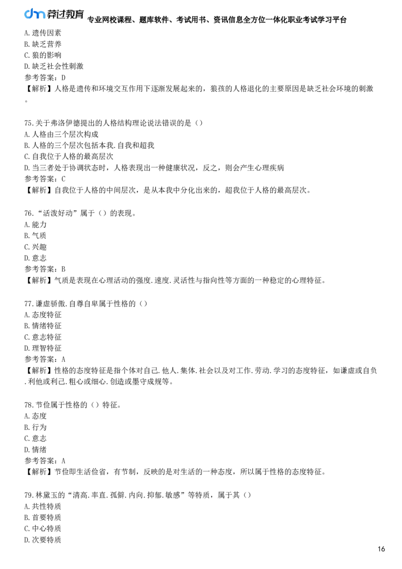 第三节　中学生的人格发展_4-教培资料-26年最新资料-同步更新_初中高中教资_2025下中学教资笔试_05科一科二题库类_25中学教育知识与能力_章节练习_第五章　中学生发展心理