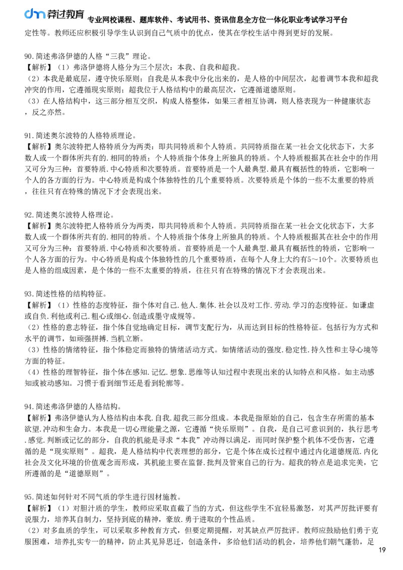 第三节　中学生的人格发展_4-教培资料-26年最新资料-同步更新_初中高中教资_2025下中学教资笔试_05科一科二题库类_25中学教育知识与能力_章节练习_第五章　中学生发展心理