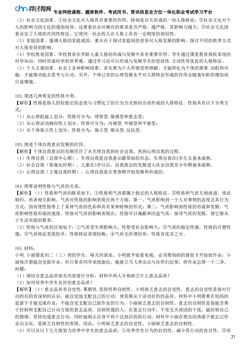 第三节　中学生的人格发展_4-教培资料-26年最新资料-同步更新_初中高中教资_2025下中学教资笔试_05科一科二题库类_25中学教育知识与能力_章节练习_第五章　中学生发展心理