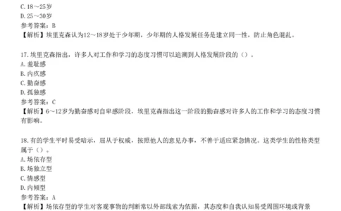 第三节　中学生的人格发展_4-教培资料-26年最新资料-同步更新_初中高中教资_2025下中学教资笔试_05科一科二题库类_25中学教育知识与能力_章节练习_第五章　中学生发展心理