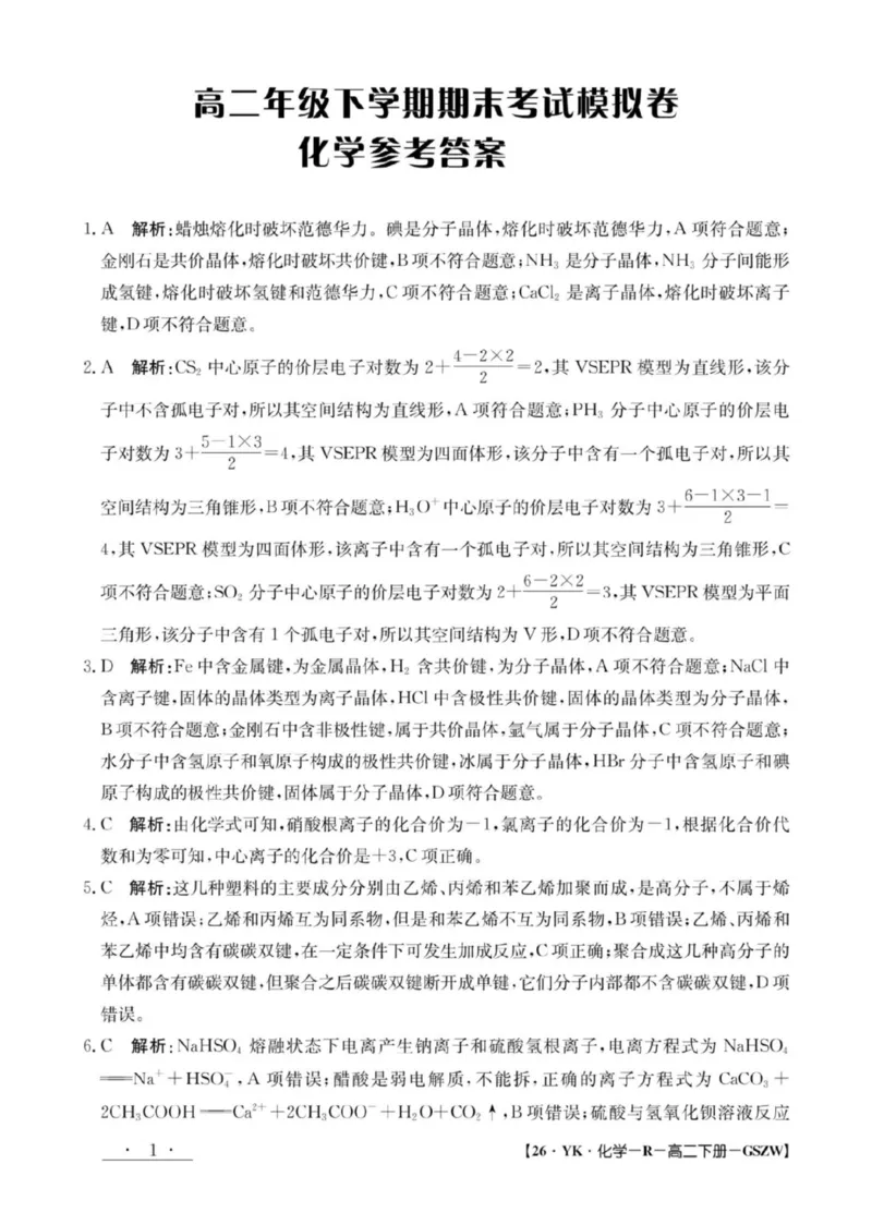 高二化学参考答案_2025年7月_250718甘肃省白银市实验中学2024-2025学年高二下学期期末考试模拟_甘肃省白银市实验中学2024-2025学年高二下学期7月期末化学试题（图片版，含答案）