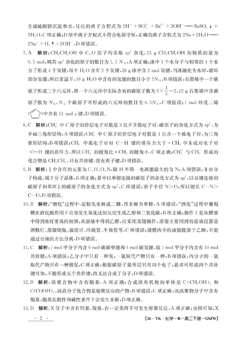 高二化学参考答案_2025年7月_250718甘肃省白银市实验中学2024-2025学年高二下学期期末考试模拟_甘肃省白银市实验中学2024-2025学年高二下学期7月期末化学试题（图片版，含答案）